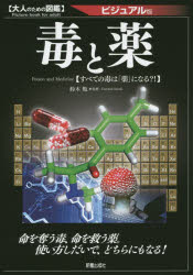 ■ISBN:9784405108059★日時指定・銀行振込をお受けできない商品になりますタイトル毒と薬　ビジュアル版　すべての毒は「薬」になる?!　鈴木勉/監修ふりがなどくとくすりびじゆあるばんすべてのどくわくすりになるおとなのためのずかん発売日201505出版社新星出版社ISBN9784405108059大きさ223P　21cm著者名鈴木勉/監修