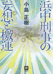 ■ISBN/JAN:9784523265283★日時指定・銀行振込をお受けできない商品になります商品情報商品名浜中刑事の妄想と檄運　小島正樹/著フリガナハマナカ　ケイジ　ノ　モウソウ　ト　ゲキウン　ホンカク　エム　ダブリユ−　エス著者名小島正樹/著出版年月201504出版社南雲堂大きさ364P　20cm