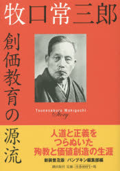 牧口常三郎 創価教育の源流