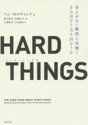 楽天ドラマ×プリンセスカフェHARD　THINGS　答えがない難問と困難にきみはどう立ち向かうか　ベン・ホロウィッツ/著　滑川海彦/訳　高橋信夫/訳