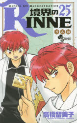 Kodansha Magazine C - 境界のRINNE　Circle　Of　Reincarnation　25　高橋留美子/著