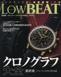 Low　BEAT　No．7　クロノグラフ大全　最終章