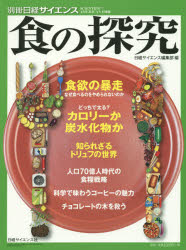 食の探究　日経サイエンス編集部/編
