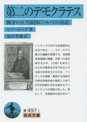 第二のデモクラテス　戦争の正当原因についての対話　セプールベダ/著　染田秀藤/訳