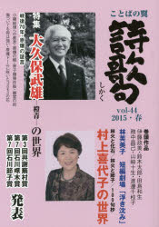 詩歌句 ことばの翼 第44号(2015・春) 特集大久保武雄の世界/村上喜代子の世界