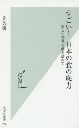 すごい!日本の食の底力　新しい料理人像を訪ねて　辻芳樹/著