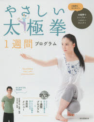 やさしい太極拳1週間プログラム　太極拳でシンプル・ヘルシーライフ!　市来崎大祐/監修・実演