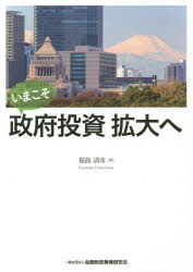 いまこそ政府投資拡大へ　福島清彦/著