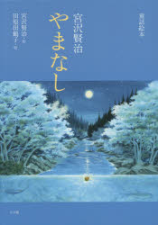 宮沢賢治やまなし　童話絵本　宮沢賢治/作　田原田鶴子/絵