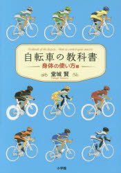 自転車の教科書　やまめの学校公式ガイドブック　身体の使い方編　堂城賢/著