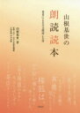 山根基世の朗読読本 山根基世/著 文字 活字文化推進機構/監修 伊井春樹/古典監修