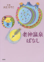 老神温泉ばなし 大江ひでこ/文・絵