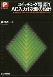 スイッチング電源 1 AC入力1次側の設計 安全保持/ノイズEMC対策/整流・平滑回路の基幹技術をマスター 森田浩一/著
