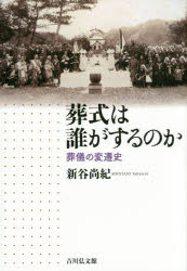 ■ISBN：9784642081993★日時指定をお受けできない商品になります商品情報商品名葬式は誰がするのか　葬儀の変遷史　新谷尚紀/著フリガナソウシキ　ワ　ダレ　ガ　スル　ノカ　ソウギ　ノ　ヘンセンシ著者名新谷尚紀/著出版年月201505出版社吉川弘文館大きさ196P　22cm