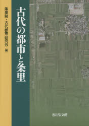 古代の都市と条里 条里制・古代都市研究会/編