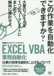 ■ISBN:9784798139371★日時指定・銀行振込をお受けできない商品になりますタイトルEXCEL　VBA業務自動化　仕事の効率を劇的に上げるノウハウ　近田伸矢/著　武藤玄/著　早坂清志/著ふりがなえくせるぶいび−え−ぎようむじどうかえくせるヴいび−え−ぎようむじどうかしごとのこうりつおげきてきにあげるのうはうびじてくびじねすてくにつく発売日201504出版社翔泳社ISBN9784798139371大きさ287P　26cm著者名近田伸矢/著　武藤玄/著　早坂清志/著