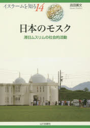 日本のモスク 滞日ムスリムの社会的活動 店田廣文/著 NIHU(人間文化研究機構)プログラムイスラーム地域研究/監修