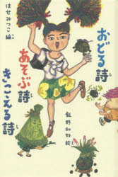 ■ISBN：9784905194927★日時指定をお受けできない商品になります商品情報商品名おどる詩あそぶ詩きこえる詩　はせみつこ/編　飯野和好/絵フリガナオドルシ　アソブシ　キコエルシ著者名はせみつこ/編　飯野和好/絵出版年月201504出版社冨山房インターナショナル大きさ159P　23cm