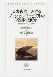 災害復興におけるソーシャル・キャピタルの役割とは何か　地域再建とレジリエンスの構築　D・P・アルドリッチ/著　石田祐/訳　藤澤由和/訳