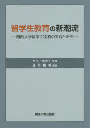 留学生教育の新潮流 関西大学留学生別科の実践と研究 カイト由利子/監修 古川智樹/編著