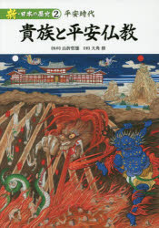 新・日本の歴史 2 貴族と平安仏教 平安時代 山折哲雄/監修 大角修/著