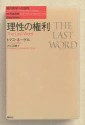 理性の権利　トマス・ネーゲル/著　大辻正晴/訳