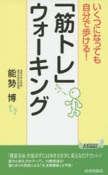 楽天ドラマ×プリンセスカフェいくつになっても自分で歩ける!「筋トレ」ウォーキング　能勢博/著