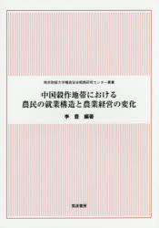 ■ISBN:9784811904658★日時指定・銀行振込をお受けできない商品になりますタイトル中国穀作地帯における農民の就業構造と農業経営の変化　李豊/編著ふりがなちゆうごくこくさくちたいにおけるのうみんのしゆうぎようこうぞうとのうぎようけいえいのへんかなんきんざいけいだいがくりようしよくあんぜんせんりやくけんきゆうせんた−そうしよ発売日201504出版社筑波書房ISBN9784811904658大きさ158P　21cm著者名李豊/編著