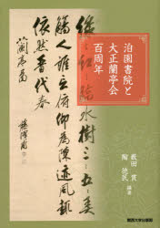 泊園書院と大正蘭亭会百周年　藪田貫/編著　陶徳民/編著