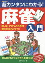 ■ISBN:9784074117666★日時指定・銀行振込をお受けできない商品になりますタイトル超カンタンにわかる!麻雀入門　牌、役、アガリこれだけ覚えればバッチリ!　オールカラー　主婦の友社/編ふりがなちようかんたんにわかるま−じやんにゆうもんいちばんよくわかるま−じやんにゆうもんぱいやくあがりこれだけおぼえればばつちりお−るから−発売日201505出版社主婦の友社ISBN9784074117666大きさ191P　21cm著者名主婦の友社/編