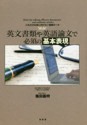 ■ISBN:9784523265313★日時指定・銀行振込をお受けできない商品になります商品情報商品名英文書類や英語論文で必須の基本表現　これだけは身に付けたい基礎ルール　篠田義明/著フリガナエイブン　シヨルイ　ヤ　エイゴ　ロンブン　デ　ヒツス　ノ　キホン　ヒヨウゲン　コレ　ダケ　ワ　ミ　ニ　ツケタイ　キソ　ル−ル著者名篠田義明/著出版年月201504出版社南雲堂大きさ188P　21cm
