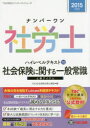 ナンバーワン社労士ハイレベルテキスト 2015年度版10 社会保険に関する一般常識 TAC株式会社(社会保険労務士講座)/編
