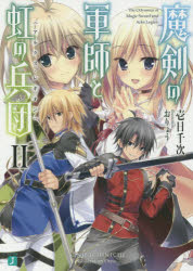 ■ISBN:9784040676081★日時指定・銀行振込をお受けできない商品になります商品情報商品名魔剣の軍師と虹の兵団(アルクス・レギオン)　2　壱日千次/著フリガナマケン　ノ　グンシ　ト　アルクス　レギオン　2　マケン　ノ　グンシ　ト...