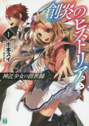 創炎のヒストリア　神託少女の創世録　1　十本スイ/著
