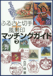 ふるさと切手+風景印マッチングガイド 2 切手男子も再注目! 古沢保/著