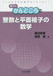 整数と平面格子の数学　桑田孝泰/著　前原濶/著