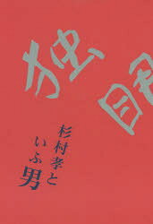 ■ISBN:9784783898962★日時指定・銀行振込をお受けできない商品になりますタイトル独眼流　一石　杉村孝といふ男　岡村　直子　著ふりがなどくがんりゆういつこくすぎむらたかしというおとこいふ発売日201503出版社静岡新聞社ISBN9784783898962著者名岡村　直子　著
