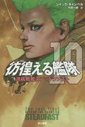 彷徨(さまよ)える艦隊 10 巡航戦艦ステッドファスト ジャック・キャンベル/著 月岡小穂/訳