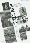 久遠の闘い サンボの創始者V・オシェプコフと心の師聖ニコライ アナトリー・フロペツキー/著 水野典子/訳 織田桂子/訳