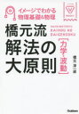 橋元流解法の大原則〈力学・波動〉 イメージでわかる物理基礎&物理