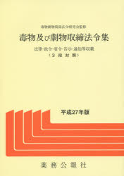 毒物及び劇物取締法令集　法律・政令・省令・告示・通知等収載　平成27年版　3段対照　毒物劇物関係法令研究会/監修