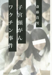 ■ISBN/JAN:9784797672633★日時指定・銀行振込をお受けできない商品になります商品情報商品名子宮頸がんワクチン事件　斎藤貴男/著フリガナシキユウケイガン　ワクチン　ジケン著者名斎藤貴男/著出版年月201504出版社集英社インターナショナル大きさ253P　19cm