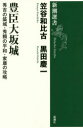 豊臣大坂城 秀吉の築城・秀頼の平和・家康の攻略 笠谷和比古/著 黒田慶一/著