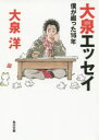 大泉エッセイ 僕が綴った16年 大泉洋/〔著〕