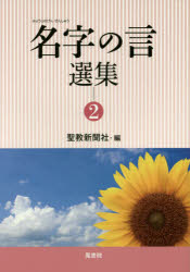 名字の言選集　2　聖教新聞社/編