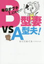 毎日がグチLove・B型妻 VS A型夫! わぐりめぐみ/著