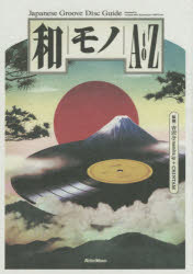 和モノAtoZ Japanese Groove Disc Guide 吉沢dynamite．jp/監修 CHINTAM/監修