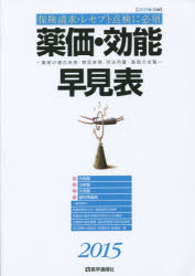 薬価・効能早見表　保険請求・レセプト点検に必須　2015年4月版　薬剤の適応疾患・禁忌疾患・用法用量・薬価の全覧