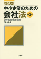 類型別中小企業のための会社法 柴