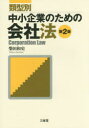 類型別中小企業のための会社法 柴
